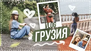 VLOG GEORGIA || ЧУТЬ НЕ УПАЛА С ОБРЫВА | СЪЕЛА РЫБУ ИЗ ФОНТАНА