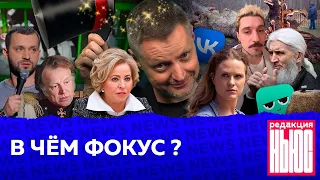 Редакция. News: фокус Путина, шутка Матвиенко, вестерн Дягтерева, продажа VK