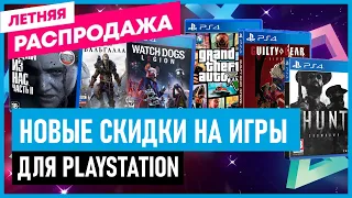 💲 НОВЫЕ СКИДКИ на игры для PS4 и PS5 в PS STORE Летняя распродажа до 19 августа 2021