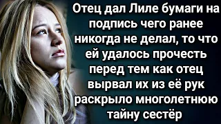 Отец дал Лиле бумаги на подпись, то что ей удалось прочесть раскрыло многолетнюю тайну...