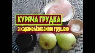 Куряча Грудка З Карамелізованою Грушею