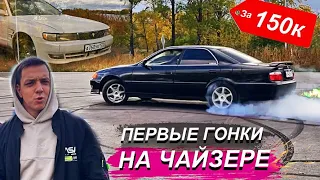 ПЕРВЫЕ ГОНКИ! Самый дешёвый Чайзер!100 Chaser vs 90… Марк 2