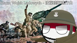 Marsz Wojsk Lądowych - 波蘭陸軍進行曲