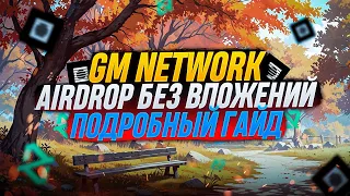 GM NETWORK AIRDROP БЕЗ ВЛОЖЕНИЙ | ГАЙД 2024