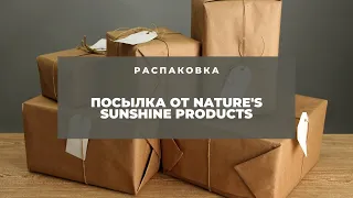 Распаковка посылки от компании Narure's Sunshine Products, натуральные биологически активные добавки