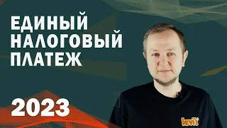 Единый налоговый платеж для ИП в 2023 году становится обязательным. Что такое ЕНД и единый счет?