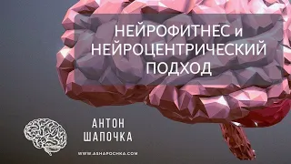 Нейрофитнес. От биомеханики к Нейроцентрическому подходу.