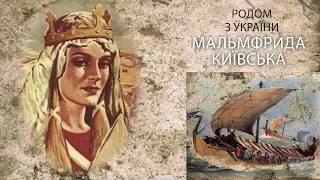 Мальмфрида Київська — дочка Мстислава Великого, королева Норвегії та Данії | Історія з м’ясом #73