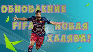 FIFA ONLINE 4 ХАЛЯВА | БЕСПЛАТНЫЕ ПАКИ, МОНЕТЫ, КУПОНЫ | ОБНОВЛЕНИЕ