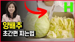 양배추 찜기 없이 초간단 찌는법. 살 빠지고 배부른 양배추쌈 너무 맛있어 매일 먹어요