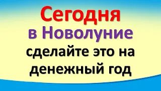 Сегодня мощное начало 2 января 2022 в Новолуние сделайте это на денежный год