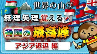 【世界の山③】無理やり覚える各国の最高峰＜アジア近辺＞◆連想記憶法！◆全５回