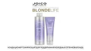 КОНДИЦИОНЕР ТОНИРУЮЩИЙ JOICO ДЛЯ ПОДДЕРЖАНИЯ ХОЛОДНЫХ ОТТЕНКОВ БЛОНДА