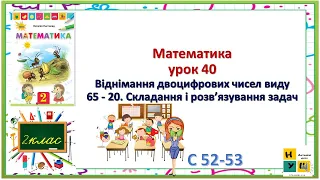 Математика 2 клас урок 40 Віднімання двоцифрових чисел виду 65 - 20.   Листопад