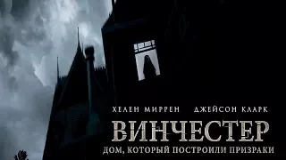 Винчестер. Дом, который построили призраки - Русский трейлер 2018