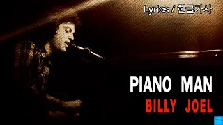 Piano Man (Billy Joel) Lyrics/한글가사