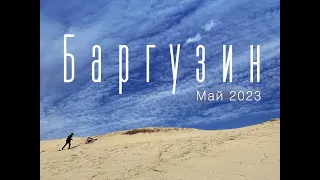 Баргузин. Май 2023