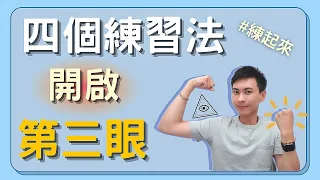 【開第三眼】四個練習法，開啟你的第三眼 Ep.15