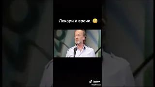 Задорнов про Врачей и Лекарей)))