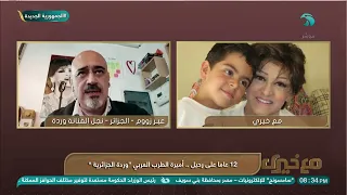 لقاء مع نجل الفنانة وردة وزوجته بمناسبة مرور 12 عام على رحيل أميرة الطرب العربي "وردة الجزائرية"
