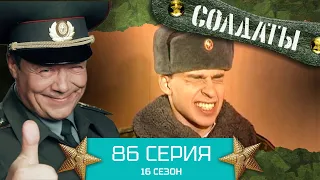 Сериал СОЛДАТЫ. 16 Сезон. Серия 86