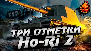 Добьём? Три отметки на Ho-Ri 2 🎌