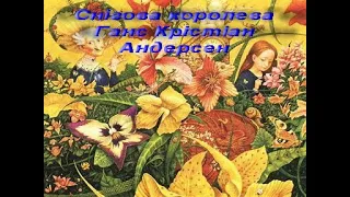 Снігова королева. Оповідання 3, 4. Ганс Крістіан Андерсен. Зарубіжна література 5 клас