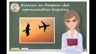 Біоніка як джерело ідей промислового дизайну. Образотворче мистецтво. Дистанційне навчання. 7 клас