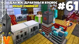 Данжи, Драконы и Космос #61 | Уроки Химии! ВЫЖИВАНИЕ С МОДАМИ В МАЙНКРАФТЕ