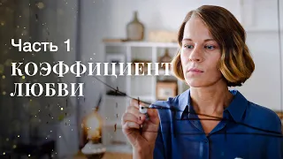 КОЭФФИЦИЕНТ ЛЮБВИ. Часть 1 | ДЕТЕКТИВНАЯ МЕЛОДРАМА 2022 | КИНО 2022 | ФИЛЬМ О РАССЛЕДОВАНИЯХ