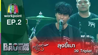 เพลง  ลุงขี้เมา | Triplet | Bao Young Blood Season 2