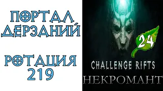 Diablo 3: Портал дерзаний  ротация #219