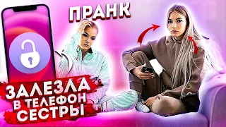 ЗАЛЕЗЛА В ТЕЛЕФОН СЕСТРЫ !!! ПРАНК