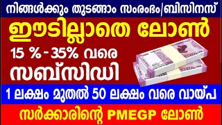 PMEGP Loan full details in Malayalam|PMEGP loan 2022 new updates | Business loans