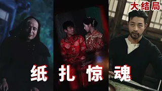 【ENG SUB】老人因在纸人上点睛惨遭纸人戳瞎双眼，而他的帅侄子同样惨遭女鬼纠缠，情急之下他只好请来纸匠师利用阳刚血镇压，可还是让纸人女鬼得了手《纸扎惊魂》全集 #男频#惊悚#悬疑#都市#恐怖#短剧