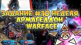 ЗАДАНИЕ АРМАГЕДДОН ВАРФЕЙС!♛НЕДЕЛЯ #10 ►Warface