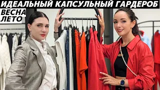 Как собрать капсулу? Пошаговая инструкция с примерками! Идеальный капсульный гардероб весна - лето!