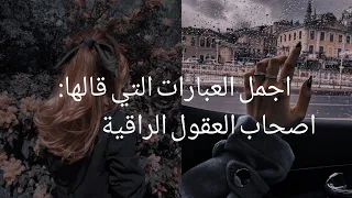 عبارات لن يفهمها الا اصحاب العقول الراقية👑🥀