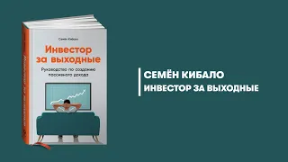 Инвестор за выходные. Семён Кибало