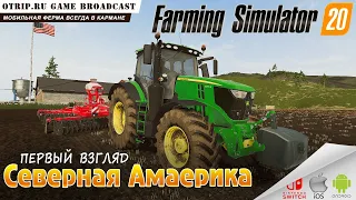 Farming Simulator 20 ● мобильная ферма 🎬 первый взгляд