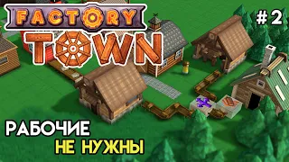 Первая автоматизация | Factory Town #2