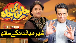 Sher Miandad Khan Special Guest In Jani Ki Chah | Episode#108 | Sajjad Jani | Jani Ki Chah