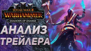 TOTAL WAR: WARHAMMER 3 - РАЗБОР ТРЕЙЛЕРА SHADOWS OF CHANGE | DLC, FLC.