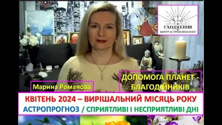 Квітень 2024 - вирішальний місяць року. Астропрогноз. Сприятливі і несприятливі  дні у квітні.