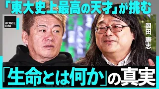 「東大史上最高の天才」が挑む”究極の謎”。解明すればノーベル賞？「なぜ生命は動くのか」の答えとは…【ホリエモン×岡田康志】