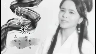 【彭沛绮】张国荣 | 倩女幽魂 | 彭沛绮女声翻唱 | Cover By Peggy Peng |倩女幽魂主题曲