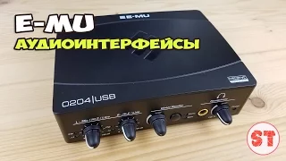 E-MU - линейка шикарных аудиоинтерфейсов