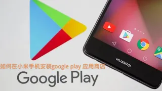 如何在小米手机安装google play 应用商店