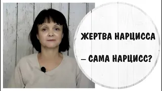 Жертва нарцисса сама нарцисс? * Виктимблейминг