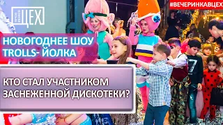 Новогоднее ШОУ TROLLS Йолка - Кто стал участником заснеженной Дискотеки?